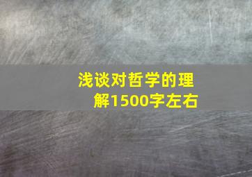 浅谈对哲学的理解1500字左右