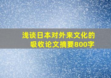 浅谈日本对外来文化的吸收论文摘要800字