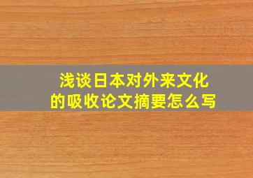 浅谈日本对外来文化的吸收论文摘要怎么写