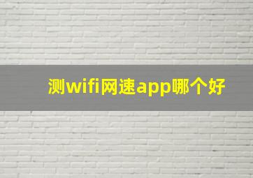 测wifi网速app哪个好