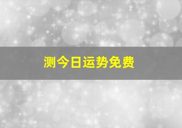 测今日运势免费