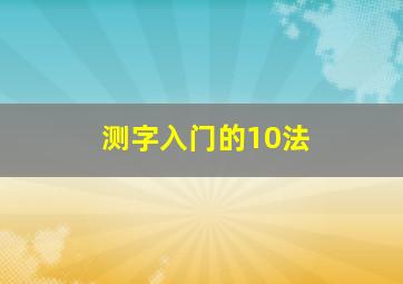 测字入门的10法