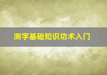 测字基础知识功术入门