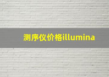 测序仪价格illumina