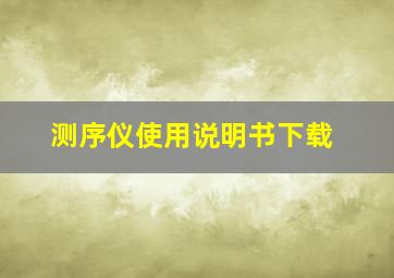 测序仪使用说明书下载