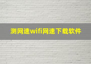 测网速wifi网速下载软件