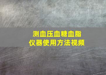 测血压血糖血脂仪器使用方法视频