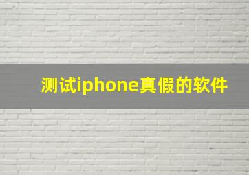 测试iphone真假的软件