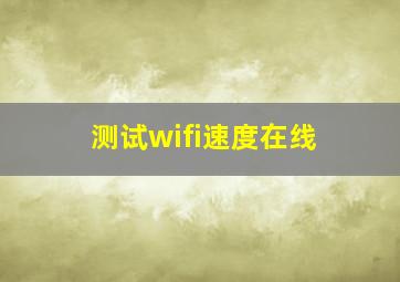 测试wifi速度在线