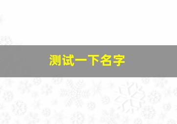 测试一下名字