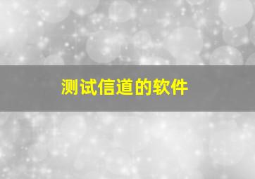 测试信道的软件