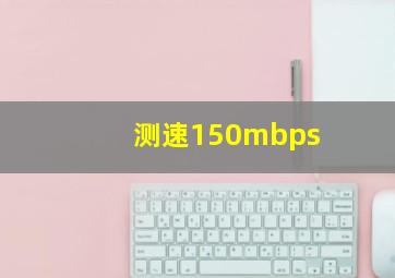 测速150mbps