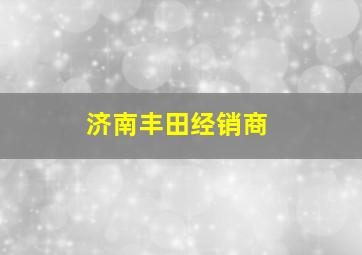 济南丰田经销商