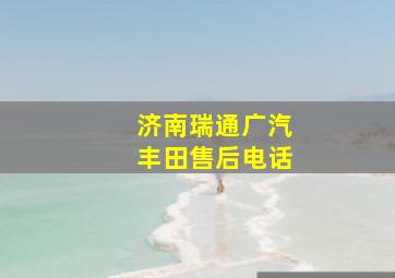 济南瑞通广汽丰田售后电话