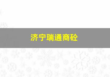 济宁瑞通商砼