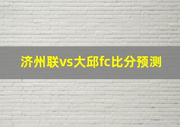 济州联vs大邱fc比分预测