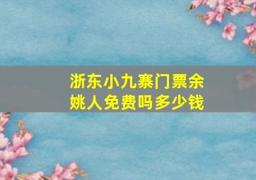 浙东小九寨门票余姚人免费吗多少钱