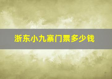 浙东小九寨门票多少钱