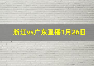 浙江vs广东直播1月26日