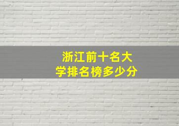 浙江前十名大学排名榜多少分