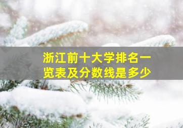 浙江前十大学排名一览表及分数线是多少