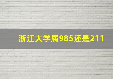 浙江大学属985还是211