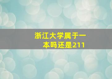 浙江大学属于一本吗还是211