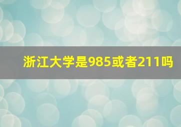 浙江大学是985或者211吗