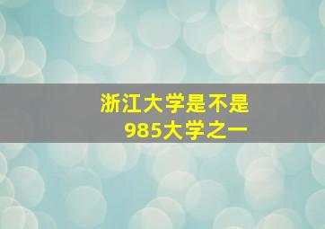 浙江大学是不是985大学之一