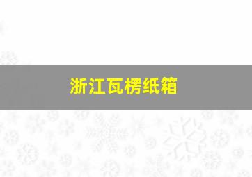 浙江瓦楞纸箱