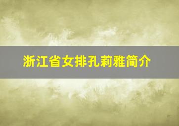 浙江省女排孔莉雅简介