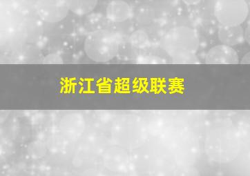 浙江省超级联赛