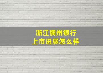 浙江稠州银行上市进展怎么样