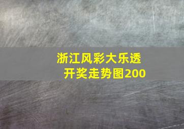 浙江风彩大乐透开奖走势图200