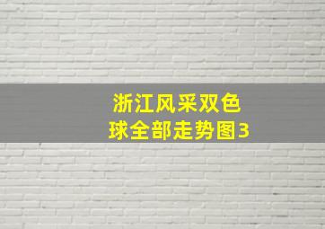 浙江风采双色球全部走势图3