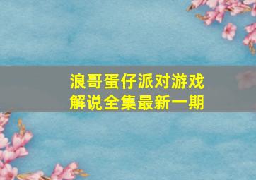 浪哥蛋仔派对游戏解说全集最新一期