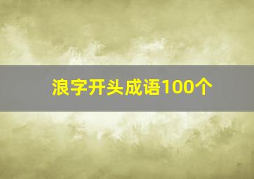 浪字开头成语100个