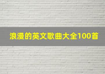 浪漫的英文歌曲大全100首