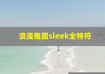 浪漫雅圆sleek全特符