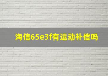 海信65e3f有运动补偿吗