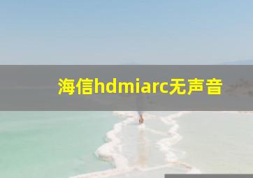 海信hdmiarc无声音