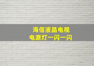 海信液晶电视电源灯一闪一闪