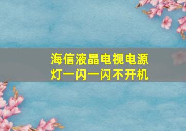 海信液晶电视电源灯一闪一闪不开机