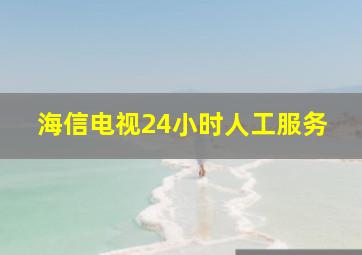 海信电视24小时人工服务