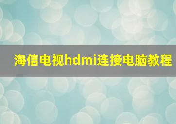 海信电视hdmi连接电脑教程