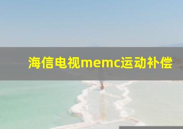 海信电视memc运动补偿