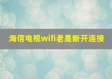 海信电视wifi老是断开连接