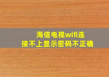 海信电视wifi连接不上显示密码不正确