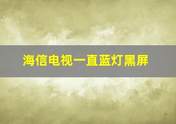 海信电视一直蓝灯黑屏