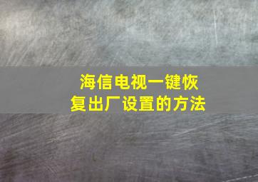 海信电视一键恢复出厂设置的方法